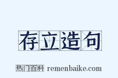 存立造句是什么意思的图片